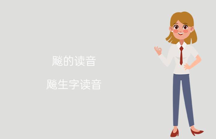 飚的读音 飚生字读音